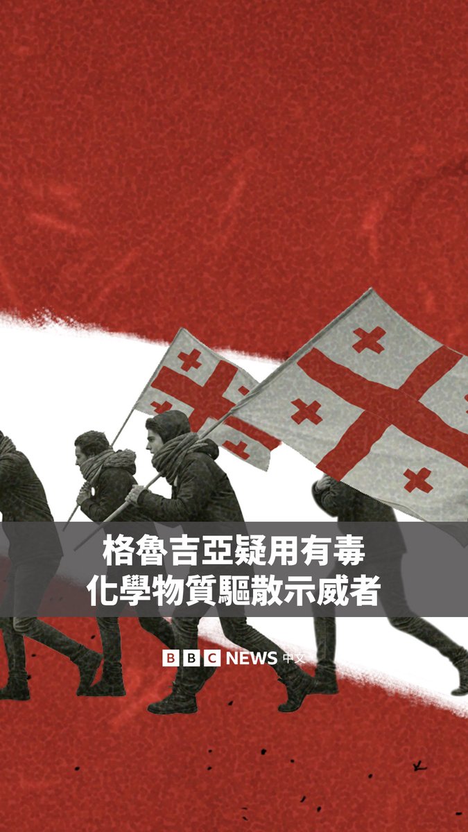 BBC调查发现，在去年第比利斯的抗议活动中，格鲁吉亚警方曾在水炮中使用一种曾用于一战的化学剂。该物质被认为是Camite（CA）。 这是一种已被废弃的化学武器，有强烈刺激性。格鲁吉亚当局则形容这些指控“荒谬”，并表示警方的行动合法。