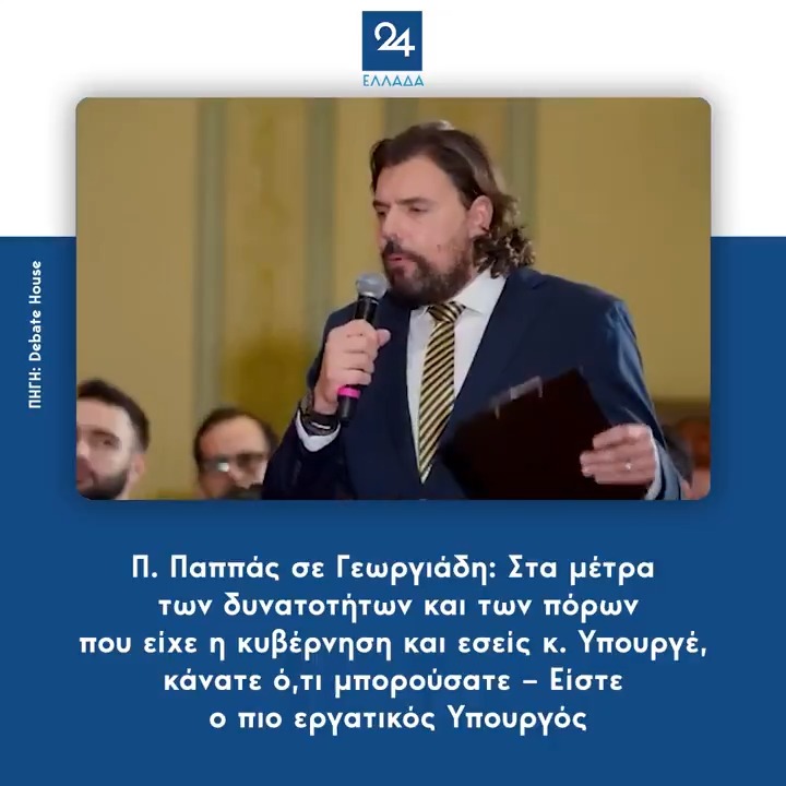 Π. Παππάς σε Γεωργιάδη: Στα μέτρα των δυνατοτήτων και των πόρων που είχε η κυβέρνηση και εσείς κ. Υπουργέ, κάνατε ό,τι μπορούσατε – Είστε ο πιο εργατικός Υπουργός