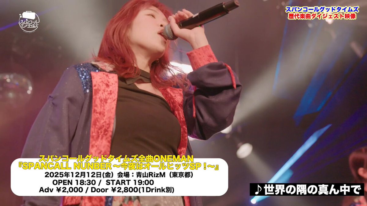 スパンコールグッドタイムズ 2025.12.12(Fri) 全曲ONEMANに向けて、 「歴代楽曲ダイジェスト映像」を公開💃📼 ￣￣￣￣￣￣￣￣￣￣￣￣￣￣￣￣￣￣￣更に‼️ 本日20:00〜全曲ワンマン当日まで、 メンバーの日替わり投稿による、デジタルライナーノーツ企画をスタート💿✒️ こちらもお楽しみに✨