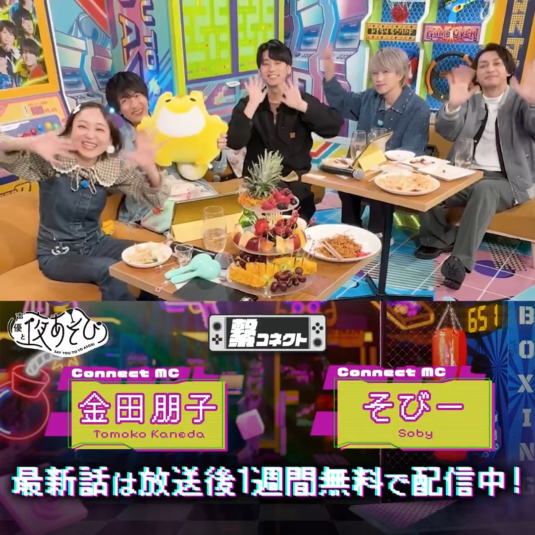 #声優と夜あそび 繋🤝 #金田朋子 #そびー #畠中祐 ゲスト #小笠原仁 #帆世雄一 #菊田千瑛 から 放送後の動画が到着🙌✨ 詳しくは #金田そびー 畠中と夜あそび で是非CHECK✅ ABEMAで1週間無料配信中📺 金田朋子 畠中祐 official 小笠原仁 帆世雄一 菊田千瑛(きくたちあき)