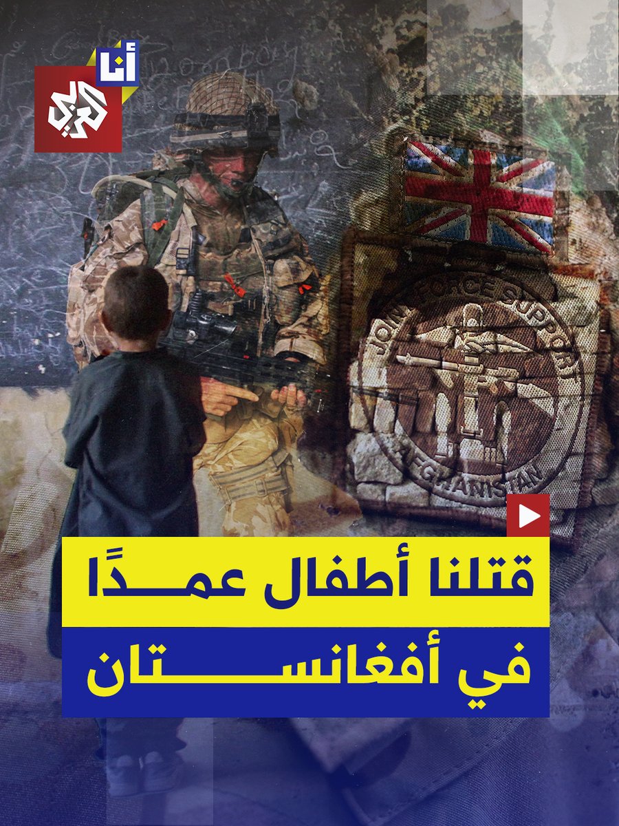 اعترافات صادمة من داخل القوات الخاصة البريطانية عن إعدامات ميدانية وعمليات قتل بحق مدنيين وأطفال خلال الحرب في أفغانستان. شهادات سرّية كُشِف عنها اليوم تُعيد فتح ملفّ جرائم الحرب