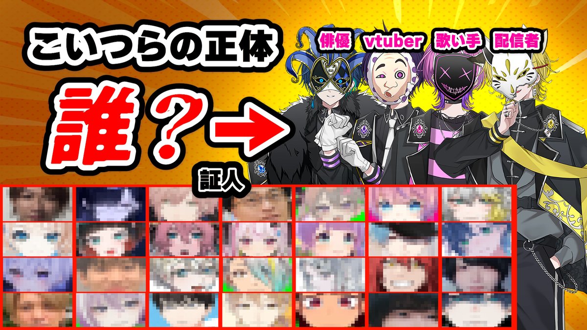 👑待望の超豪華コラボ動画投稿👑 ◤総フォロワー600万人の力を使えば、正体不明の活動者の中の人特定できる⁉️-後編-◢ この後20:00よりプレミア公開 そして遂に12月XX日メンバー公開___ フォローと通知をonにしてお待ちください❕ #新人歌い手グループ #新人Vtuber