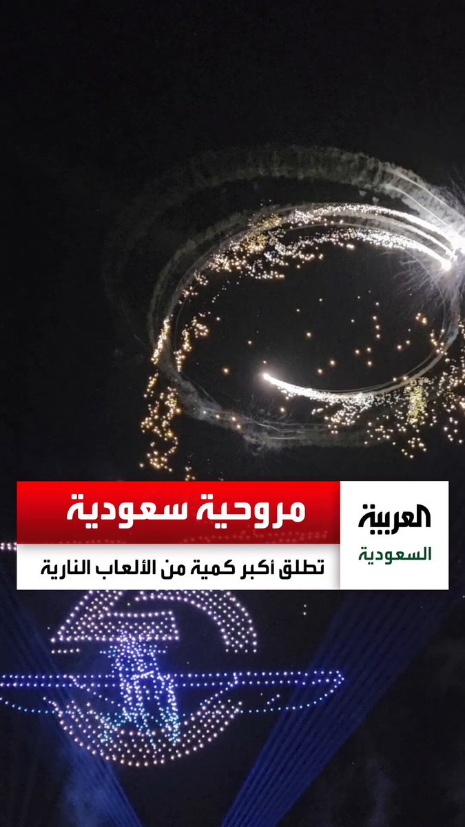 مروحية سعودية تدخل موسوعة #غينيس للأرقام القياسية بعد إطلاقها لأكبر كمية من الألعاب النارية خلال مشاركتها في معرض الطيران العام بـ #الثمامة عبر: ظافر البكري