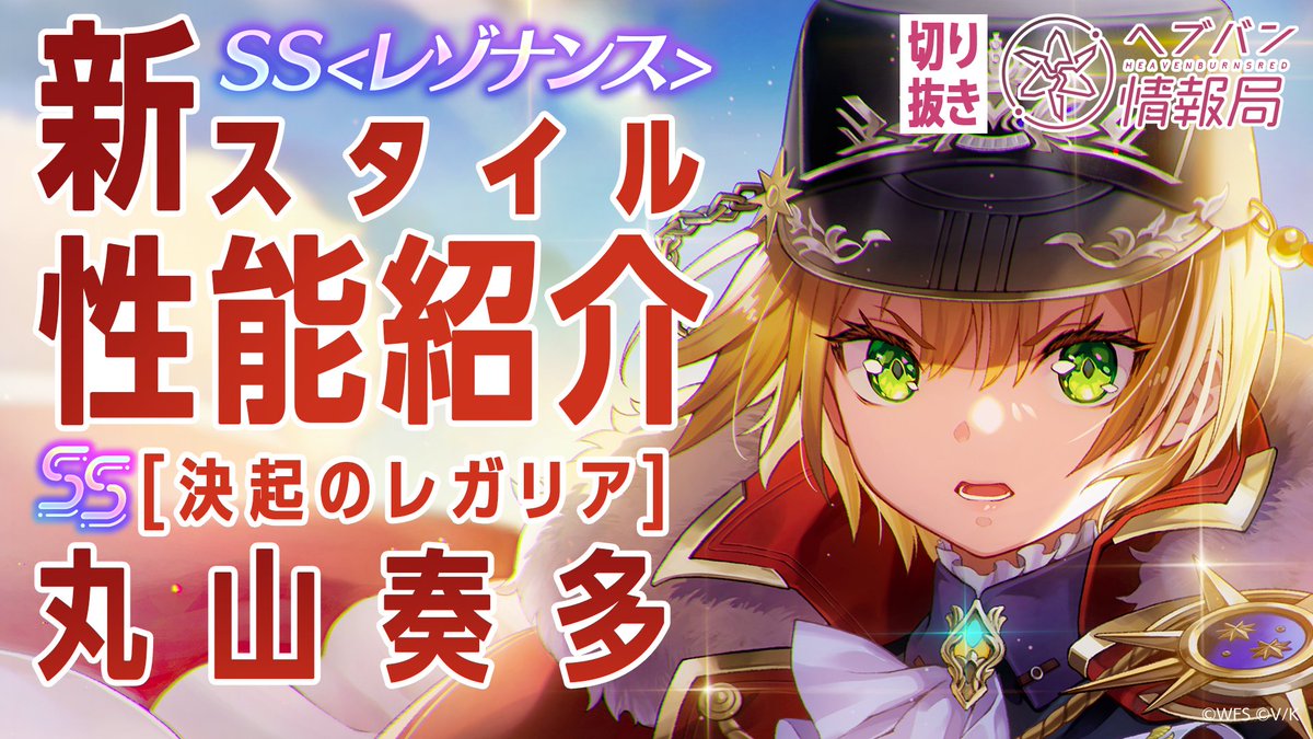 ／ SS<レゾナンス>[決起のレガリア]丸山奏多 登場👑 ＼ スキルを詳しく解説！ ▼YouTubeで実機プレイ動画を見る ▼Xで見る #ヘブバン