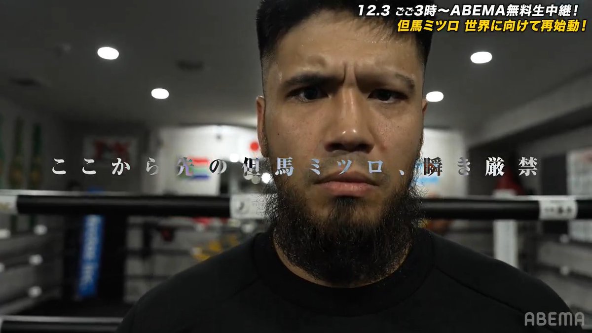 【TMK BOX】 遂にリングへ"あの男"が帰ってくる… 「ゼロから向き合ってる」 5月の敗戦から約半年、但馬ミツロが復活! 国内重量級エースの戦いを見逃すな💥 12/3 (水) ごご3:00~中継開始 ABEMAで"無料"生中継📡