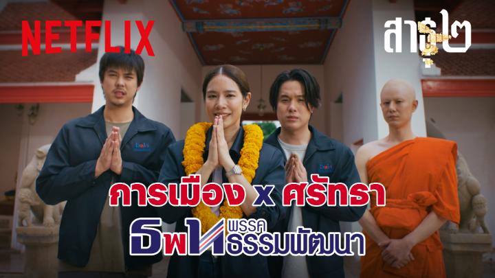 ขอเชิญพ่อแม่พี่น้องมาร่วมกันเปลี่ยนศรัทธาให้เป็นทุน กับพรรคธรรมพัฒนา 🙏 และรับฟังข่าวสารของพรรคต่อได้ใน ‘สาธุ 2’ 4 ธ.ค.นี้ ที่ Netflix เท่านั้น #สาธุ2 #สาธุNetflix #NetflixTH