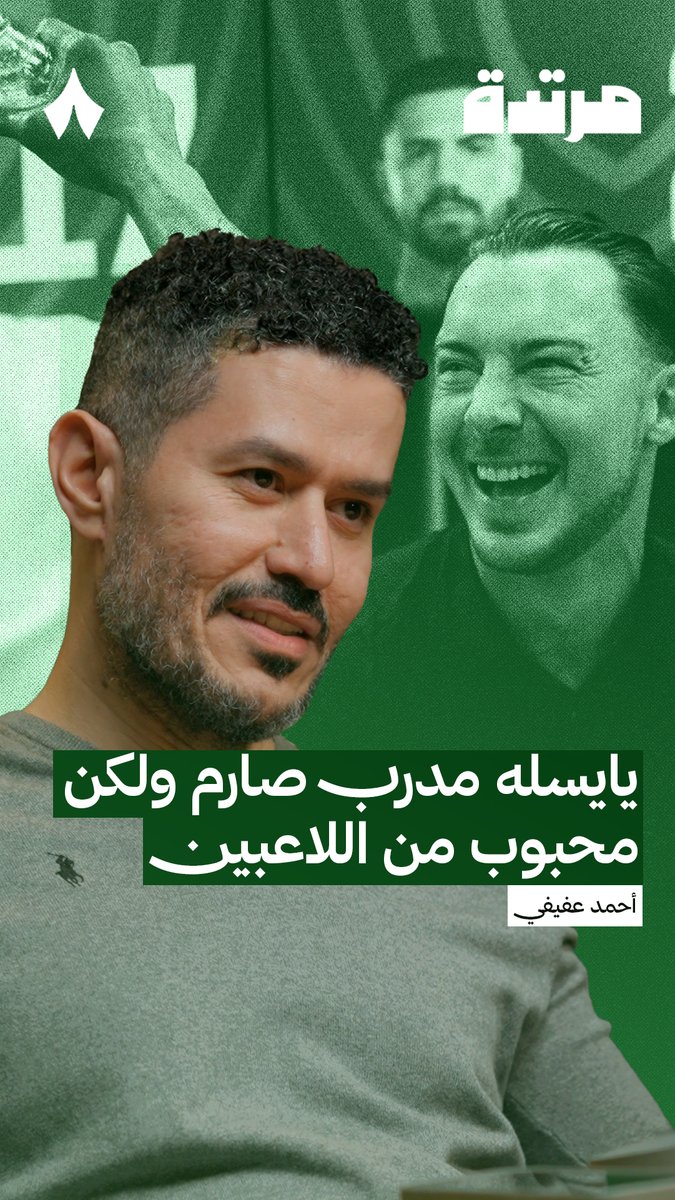 «أحيان يكون بين اللاعبين والمدرب تواصل إنساني يجعل اللاعب يضحي من أجل المدرب.» ⁦عفيفي - Afify⁩ 🎙️ في أحدث حلقات ⁧#بودكاست_مرتدة⁩، يتحدث عن مدرب الأهلي ماتياس يايسله وشجاعته وتعامله مع اللاعبين ومحبتهم له ⚽️ تابع الحلقة عبر منصّات «ثمانية» — 🎥