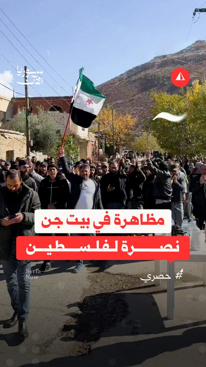 "المحتل لبرّا".. أهالي بلدة بيت جن يهتفون نصرة لفلسطين خلال استقبال مسؤولين بالخارجية السورية وسفراء عرب