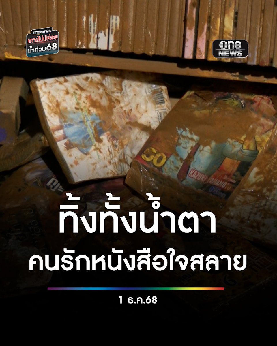 ทิ้งทั้งน้ำตา เจ้าของร้านหนังสือ "ชอบอ่านจัง" ใจสลาย! จำใจต้องทิ้งหนังสือนับหมื่นเล่ม ที่สะสมมานานกว่า 30 ปี หลังถูกน้ำท่วม #สำนักข่าววันนิวส์ #น้ำท่วมหาดใหญ่ #ร้านหนังสือ
