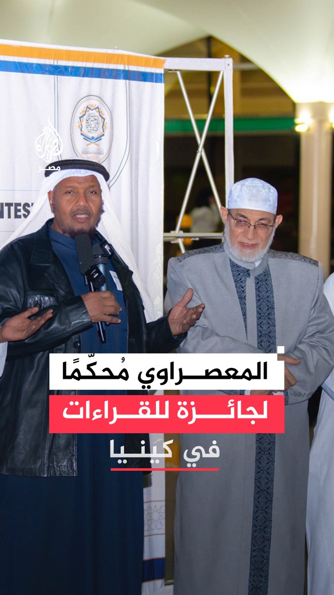 احتفاء لافت بشيخ عموم المقارئ المصرية السابق أحمد المعصراوي مع مشاركته في لجنة تحكيم جائزة الشيخ علي الصوفي للقراءات خلال دورتها الرابعة في العاصمة الكينية نيروبي