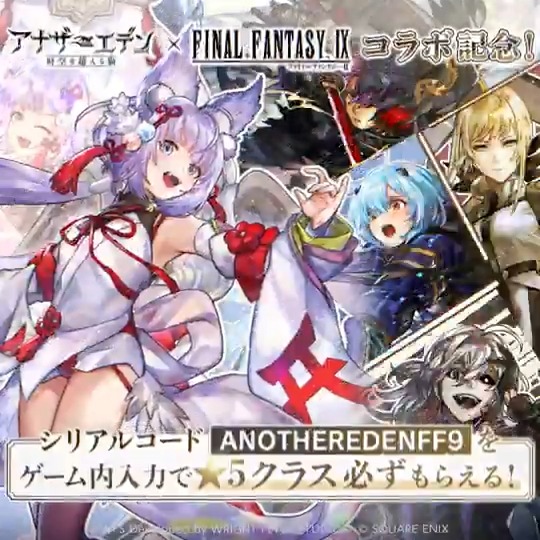 シリアルコード「ANOTHEREDENFF9」をゲーム内入力で★5クラス必ずもらえる!