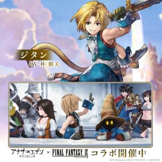 コラボストーリーを進めると FF9のキャラクターが仲間に!