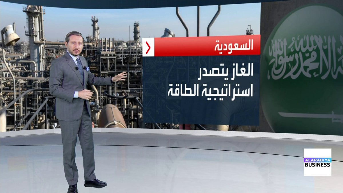 استراتيجية #الغاز #السعودية.. تحول مفصلي في قطاع #الطاقة ينقل المملكة إلى عصرها الذهبي للغاز ناصر الطيبي * Naser El Tibi ◀️لمتابعة حلقة #مستقبل_الطاقة |
