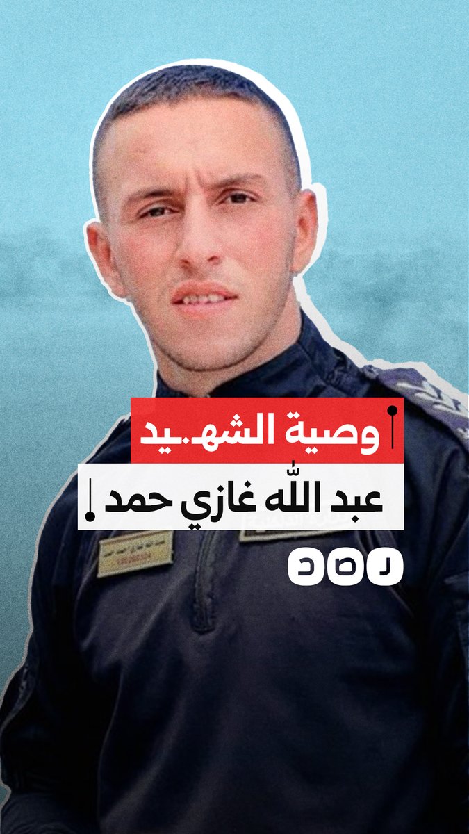 "محدش يعيط عليا".. محمد شقيق الشهـ.ـيد عبد الله غازي حمد ينشر مقطعا مصورا له قبل استشهـ.ـاده في رفح على يد قوات الاحتـ.ـلال