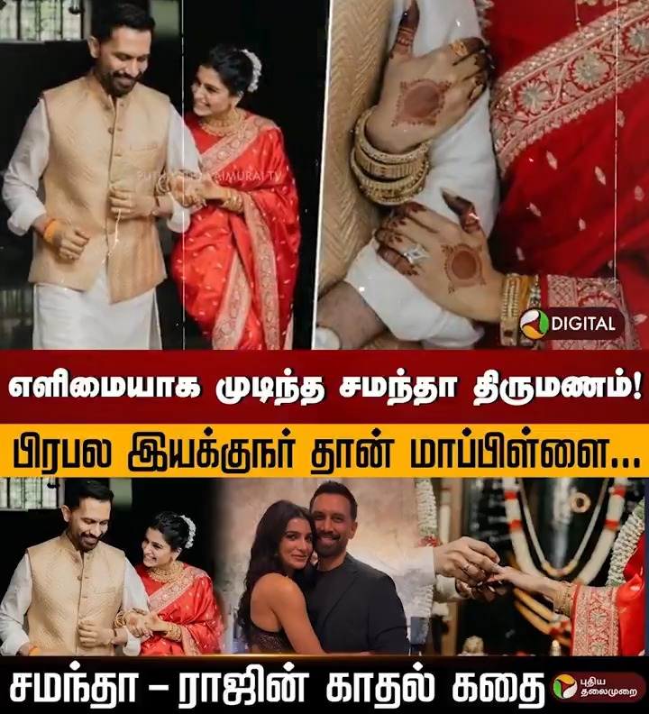 எளிமையாக முடிந்த சமந்தா திருமணம்! பிரபல இயக்குநர் தான் மாப்பிள்ளை...சமந்தா - ராஜின் காதல் கதை #samantharuthprabhu #samantha #SamanthaMarriage