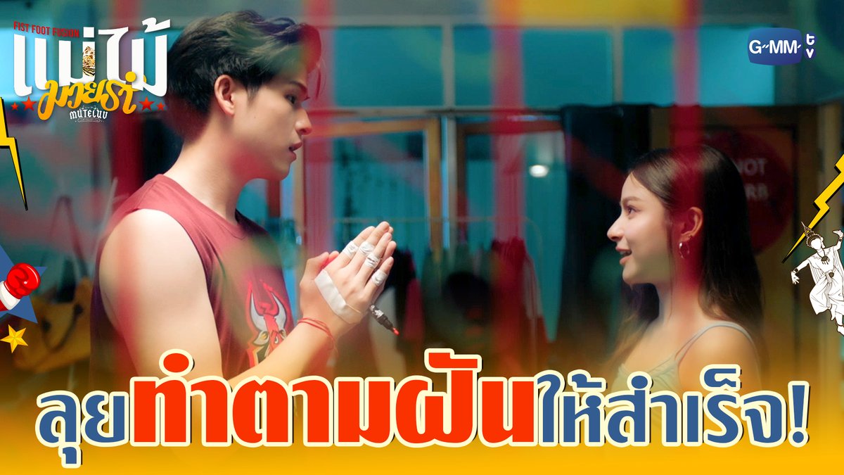 นักมวยกับนางรำร่วมมือกันทำตามฝัน! #MuTeLuvFistFootFusionEP3 “MuTeLuv ตอน แม่ไม้มวยรำ Fist Foot Fusion” 🥊💃🏻 ตอนจบ วันจันทร์ที่ 8 ธ.ค. เวลา 20:30 น. ทางช่อง GMM25 และทางแอปพลิเคชั่น TrueVisions NOW เท่านั้น #MuTeLuvFistFootFusion #GMMTV Wongravee Nateetorn primiily