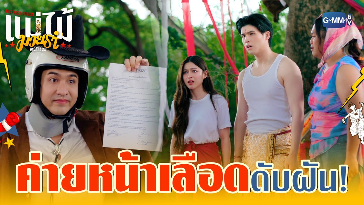 ค่ายหน้าเลือดที่ดับฝันคนมีฝัน #MuTeLuvFistFootFusionEP3 “MuTeLuv ตอน แม่ไม้มวยรำ Fist Foot Fusion” 🥊💃🏻 ตอนจบ วันจันทร์ที่ 8 ธ.ค. เวลา 20:30 น. ทางช่อง GMM25 และทางแอปพลิเคชั่น TrueVisions NOW เท่านั้น #MuTeLuvFistFootFusion #GMMTV Wongravee Nateetorn primiily