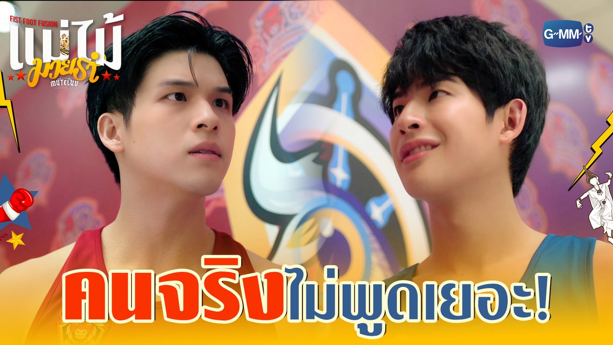 คนจริงเขาไม่พูดเยอะ! #MuTeLuvFistFootFusionEP3 “MuTeLuv ตอน แม่ไม้มวยรำ Fist Foot Fusion” 🥊💃🏻 ตอนจบ วันจันทร์ที่ 8 ธ.ค. เวลา 20:30 น. ทางช่อง GMM25 และทางแอปพลิเคชั่น TrueVisions NOW เท่านั้น #MuTeLuvFistFootFusion #GMMTV Wongravee Nateetorn ภาคินผู้ชายปอนปอน