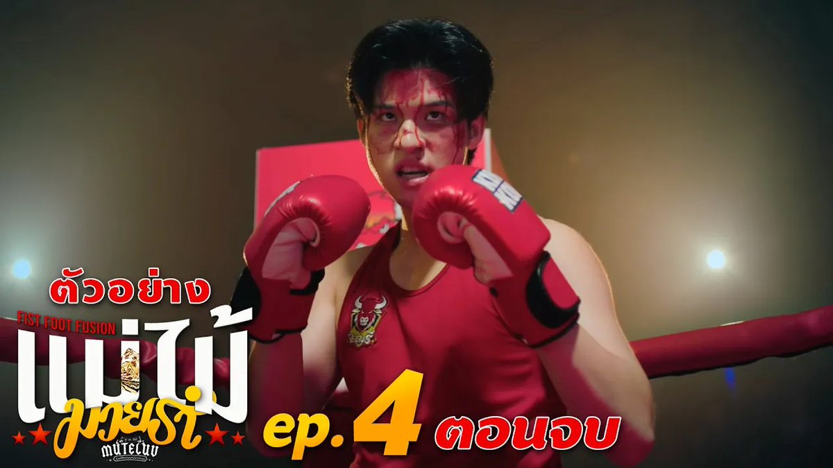 ตัวอย่าง EP.4 (ตอนจบ) | MuTeLuv ตอน แม่ไม้มวยรำ Fist Foot Fusion #MuTeLuvFistFootFusionEP3 “MuTeLuv ตอน แม่ไม้มวยรำ Fist Foot Fusion” 🥊💃🏻 ตอนจบ วันจันทร์ที่ 8 ธ.ค. เวลา 20:30 น. ทางช่อง GMM25 และทางแอปพลิเคชั่น TrueVisions NOW เท่านั้น #MuTeLuvFistFootFusion #GMMTV