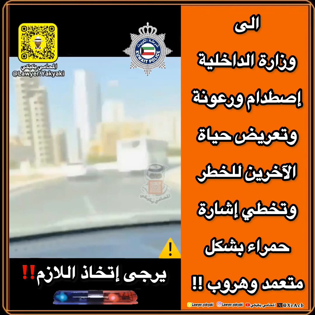 الى #وزارة_الداخلية إصطدام ورعونة وتعريض حياة الآخرين للخطر وتخطي إشارة حمراء بشكل متعمد وهروب‼️ يرجى اتخاذ اللازم‼️ #المحامي_يكيكي #الكويت #فهد_اليوسف_الصباح