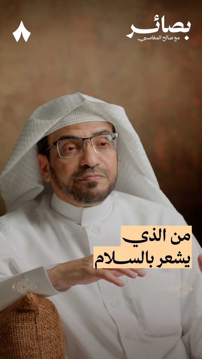 «العزيز هو الذي يعيش في سلام، وما العزة؟ الاستسلام لله والانقياد له هو الذي يورث الإنسان العزة» — 🪢 في أولى حلقات #بودكاست_بصائر مع الشيخ صالح المغامسي تسمع سر العيش في سلام.