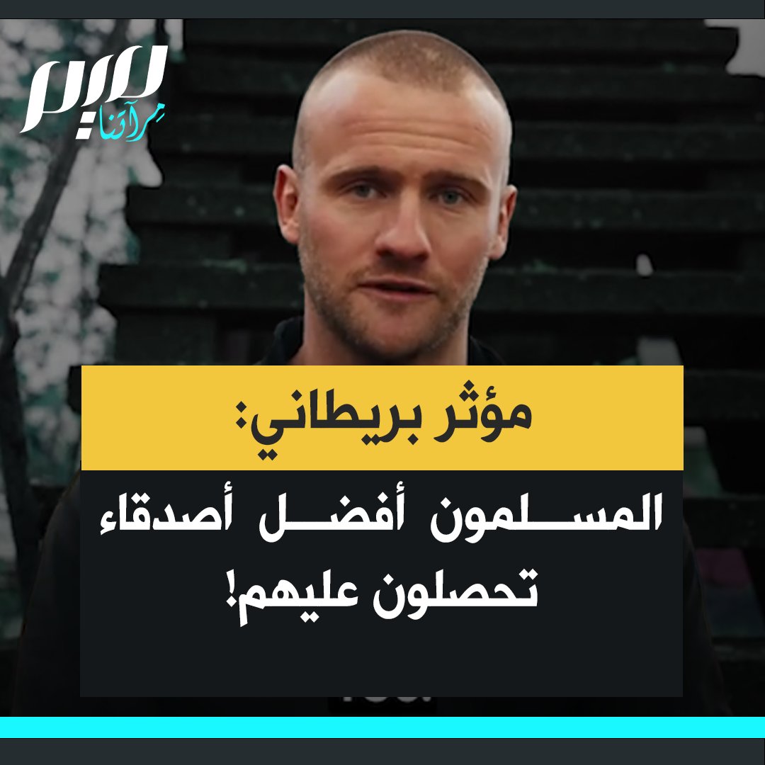 المؤثر البريطاني جو كولينز: "من تجربتي الشخصية، أقول لكم إن المسلمين قد يكونون أفضل أصدقاء يمكن أن تحصلوا عليهم على الإطلاق. إذا خصصتم وقتا وجهدا للتعرف عليهم، وإعطائهم الحب والاهتمام، ستجدونهم مخلصين وصادقين ومستعدين لفعل أي شيء من أجلكم."