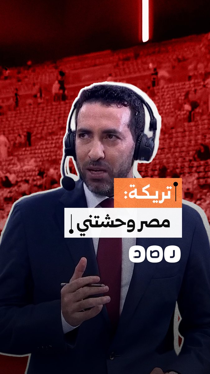 خلال افتتاح كأس العرب بقطر.. أبو تريكة يعبر عن اشتياقه لمصر وفرحته بلقاء زملائه القدامى