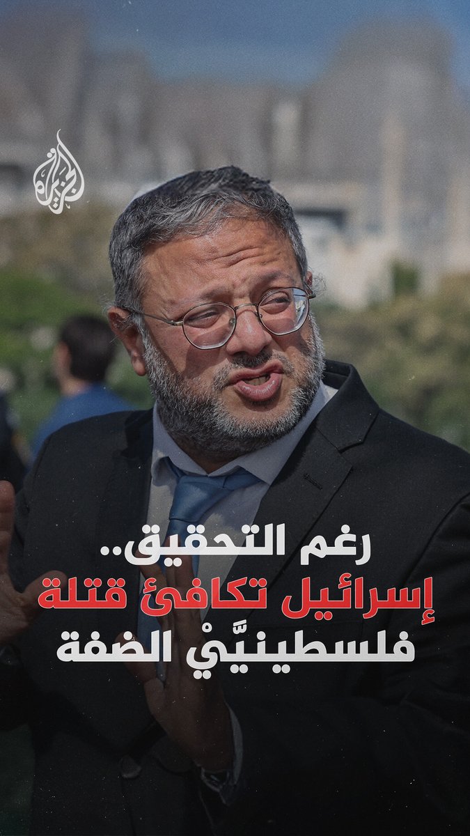 بعد يوم واحد من قتل عناصر شرطة إسرائيلية لفلسطينيَّين اثنين، رغم استسلامهما، زار وزير الأمن القومي الإسرائيلي إيتمار بن غفير الوحدة العسكرية المسؤولة، وأعلن عن ترقية قائدها #الجزيرة_رقمي