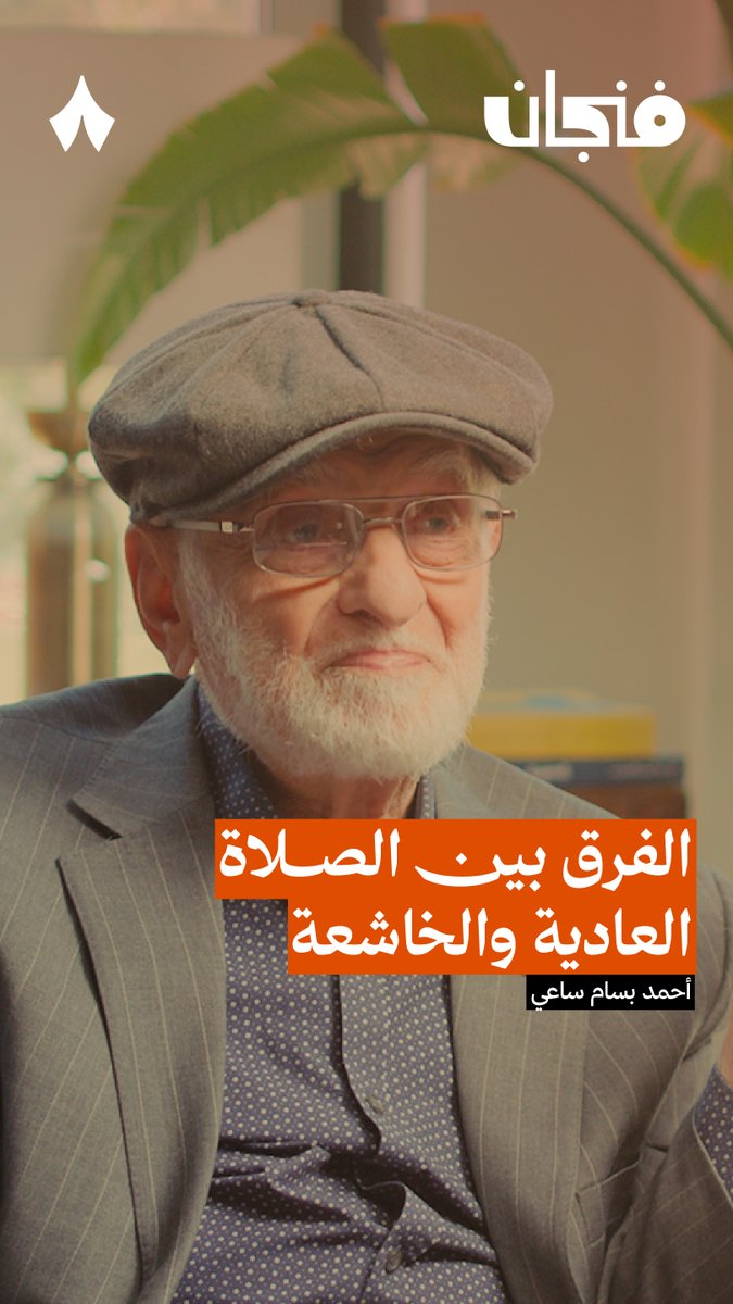 «النسبة العليا من المتفوقين دراسيًا هم من المصلين» — 🧎✨ كيف تساعدك الصلاة الخاشعة على تحريك الفكر؟ في أحدث حلقات #بودكاست_فنجان يتحدّث أحمد بسام ساعي عن الفرق بين الصلاة الاعتيادية والصلاة الخاشعة.