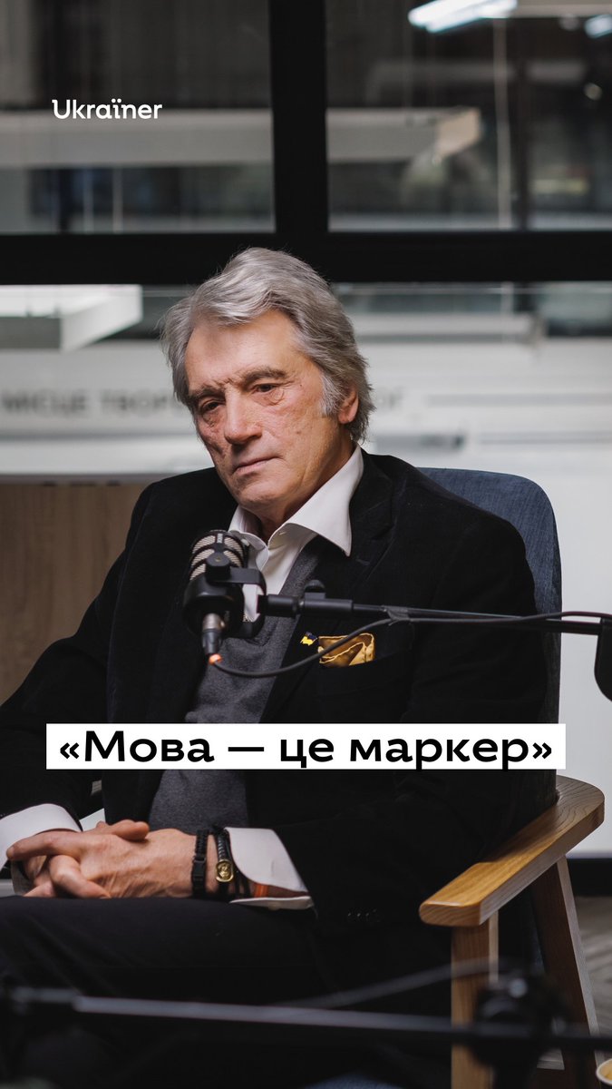 Одним із лозунгів Помаранчевої революції 2004 року був «Схід і захід разом!», а її лідер Віктор Ющенко мав мету консолідувати націю, зокрема через вирішення чутливих питань. Запрошуємо на ютуб-канал Ukraїner Q дивитися інтерв’ю з Віктором Ющенком: