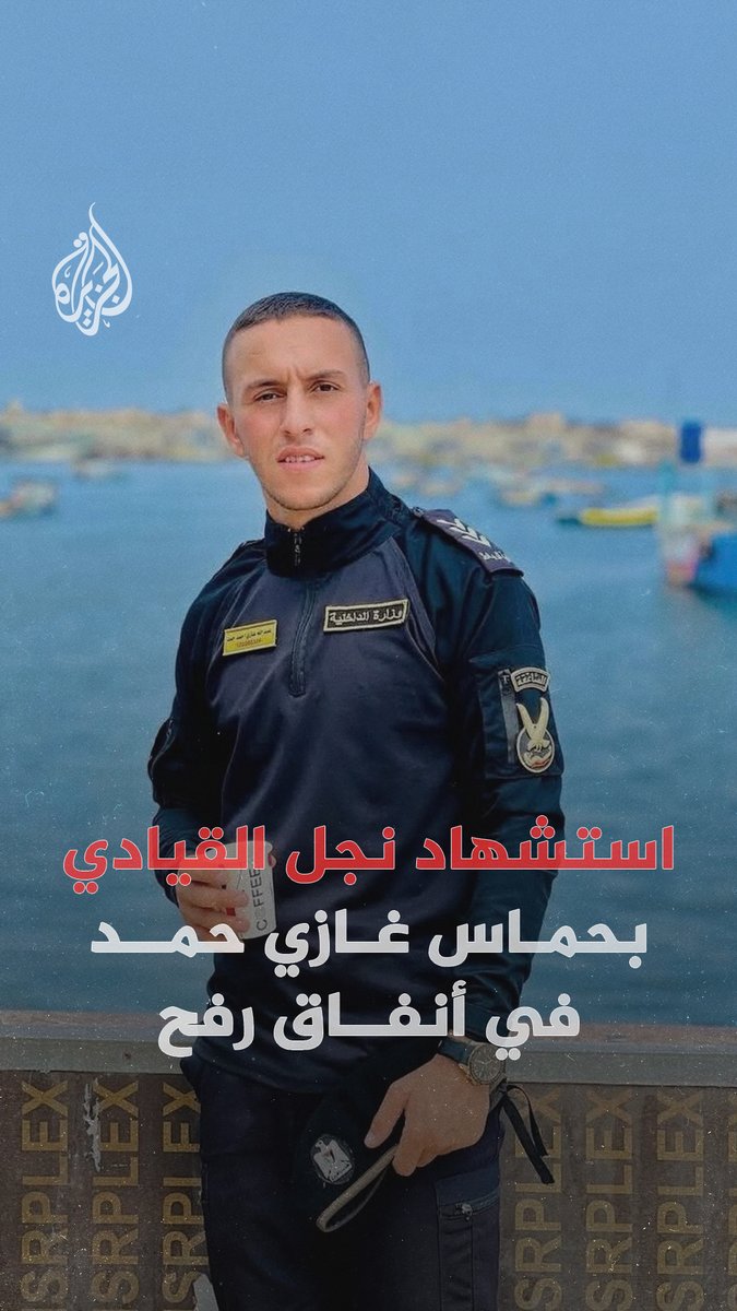 بعد أشهر من حصار الاحتلال له ولرفاقه.. استشهاد عبد الله نجل القيادي في حماس وعضو وفدها المفاوض غازي حمد في أنفاق رفح #حرب_غزة #الجزيرة_رقمي