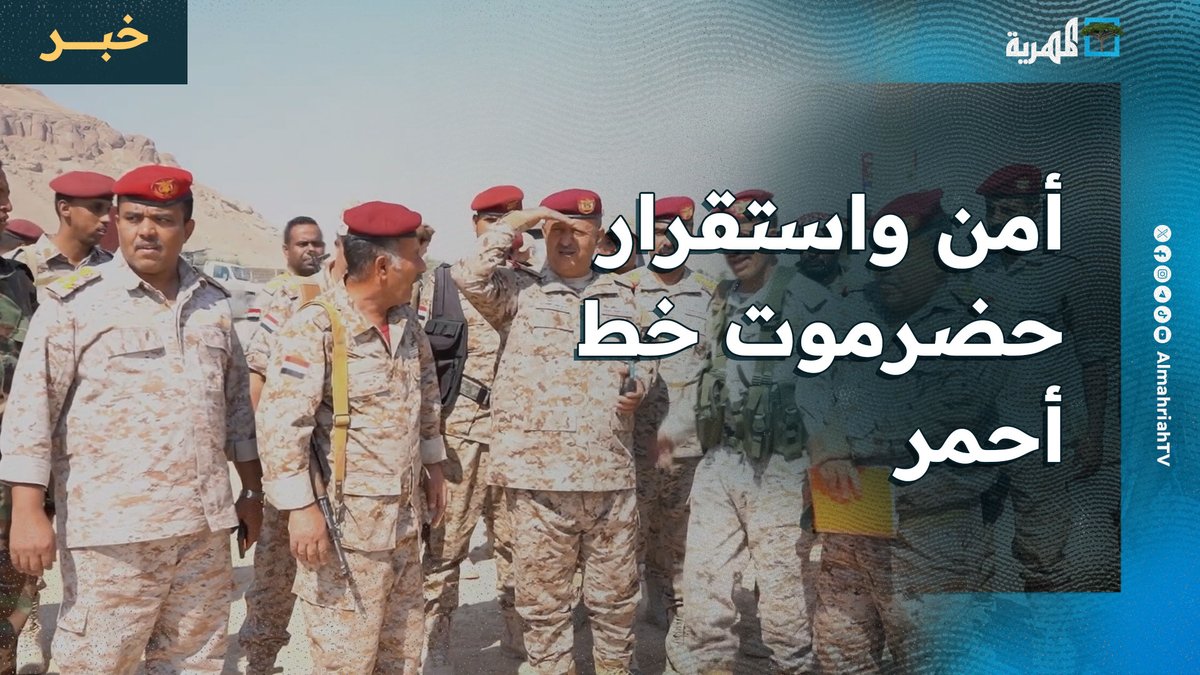 قائد المنطقة العسكرية الأولى يؤكد أن أمن واستقرار #حضرموت خط أحمر ويلوح بمواجهة أي تهديد