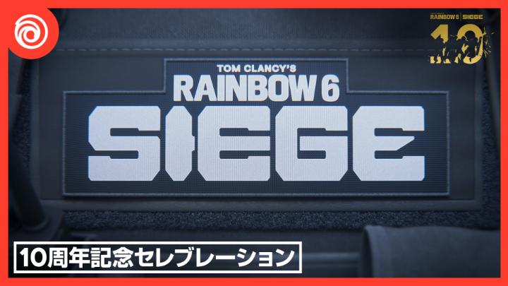 10年間の時を経て、『レインボーシックス シージ』はゲームという存在を超えて、一つの旅路となりました。 共に築いた思い出と、そしてこれから築いていく未来に祝福を！