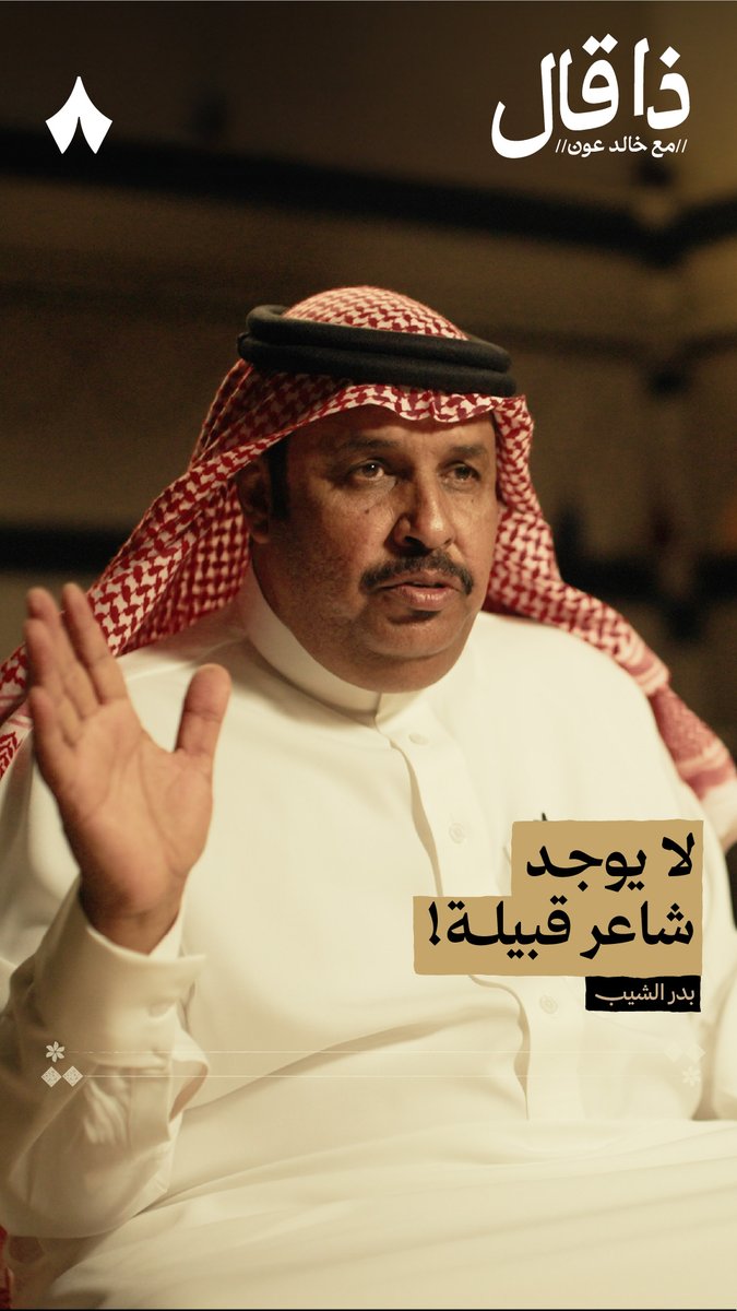 «ما أخصص أن هذا شاعر قبيلة مطير ولّا حرب ولا عتيبة، لا؛ الشاعر اللي يحضر موقف قبيلته ويمثّلها خير تمثيل» في أحدث حلقات #ذا_قال تسمع رأي الشاعر بدر الشيب عن لقب «شاعر القبيلة».