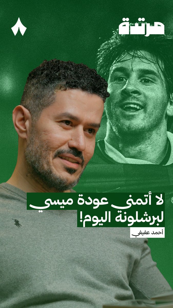 «حينما تجد نفسك تتفق مع الرأي العام، عليك مراجعة نفسك، الحل في الاستقلالية.» ⁦عفيفي - Afify⁩ 🎙️ في أحدث حلقات ⁧#بودكاست_مرتدة⁩، يتحدث عن رأيه بعودة ليونيل ميسي إلى برشلونة ⚽️ تابع الحلقة عبر منصّات «ثمانية» — 🎥