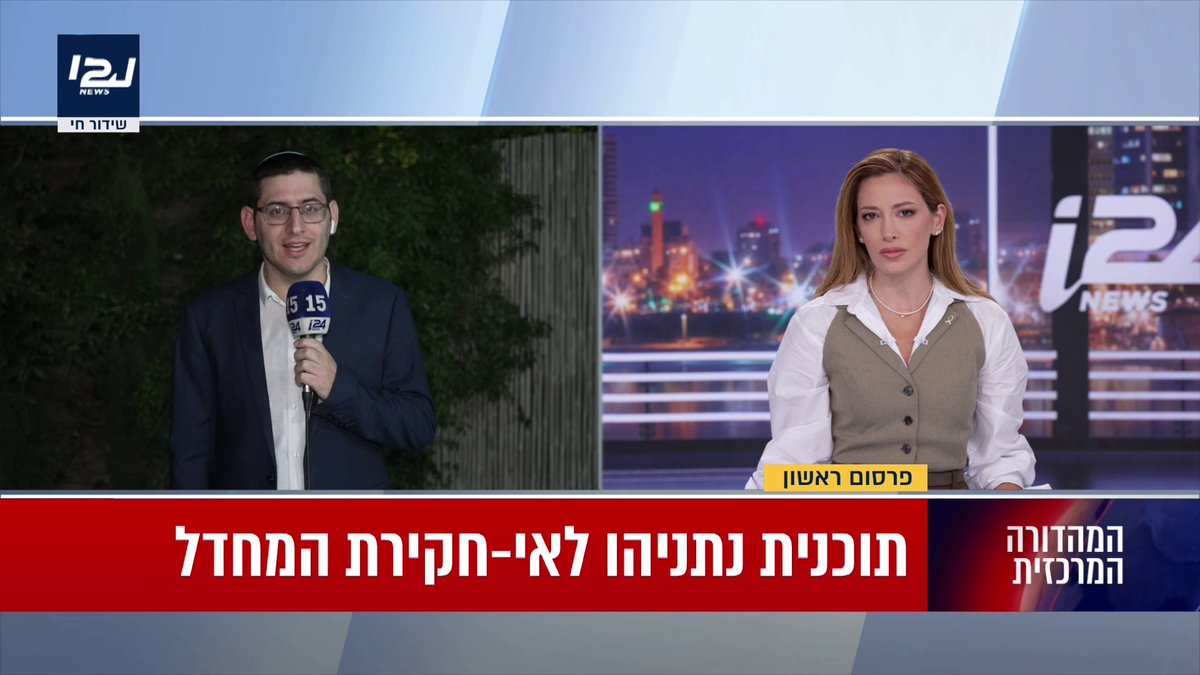 פרסום ראשון: תוכנית נתניהו לאי חקירת המחדל: האופציה המועדפת - למרוח את הזמן ולא לקבל החלטה לגבי ועדת החקירה | אבישי גרינצייג
