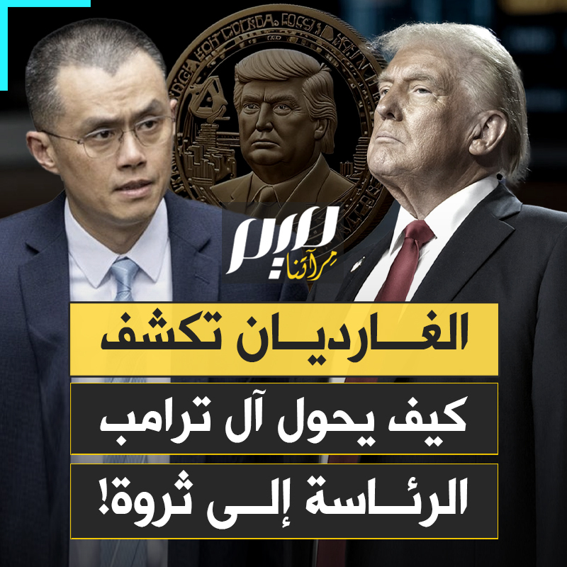 عفو رئاسي عن فاسد بملياري دولار، تخفيض رسوم جمركية مقابل ملعب غولف، وتدمير مبان أثرية في صربيا مقابل فنادق وأبراج.. بالأرقام والأسماء والخرائط.. صحيفة الغارديان تغوص في ملفات فساد آل ترامب، الذين يسابقون الزمن للتربح من منصب الرئاسة!