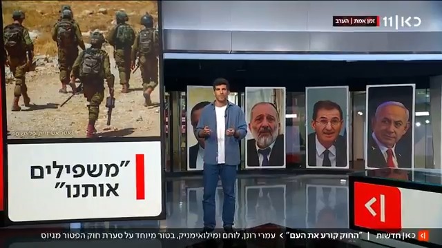 "החוק הזה קורע עוד יותר את העם. אין מדינה בעולם שמפלה ככה בין דם לדם, בין מי שמחויבים להתגייס ומי שמקבלים פטור, בין מי שנלחמים ומי שלומדים ומקבלים תקצוב מהמדינה. מצב כזה לא יכול להמשיך להתקיים יותר" | Omri Ronen עמרי רונן בטור מיוחד באולפן #מהדורתכאןחדשות