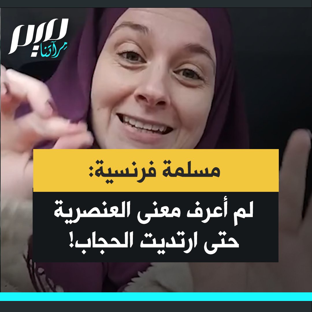 المسلمة الفرنسية لورا: "قبل أن أرتدي الحجاب لم أكن أعرف معنى العنصرية أنا فرنسية منذ أجيال وعيوني فاتحة، لذلك أواجه أي مشكلة قط. وفي يوم من الأيام، اتخذتُ قرارا بارتداء الحجاب وفي ذلك اليوم عرفت ما يعانيه المستهدفون بالعنصرية. أنتم تواجهون هذا منذ الولادة؟! بصراحة أحيي شجاعتكم!"
