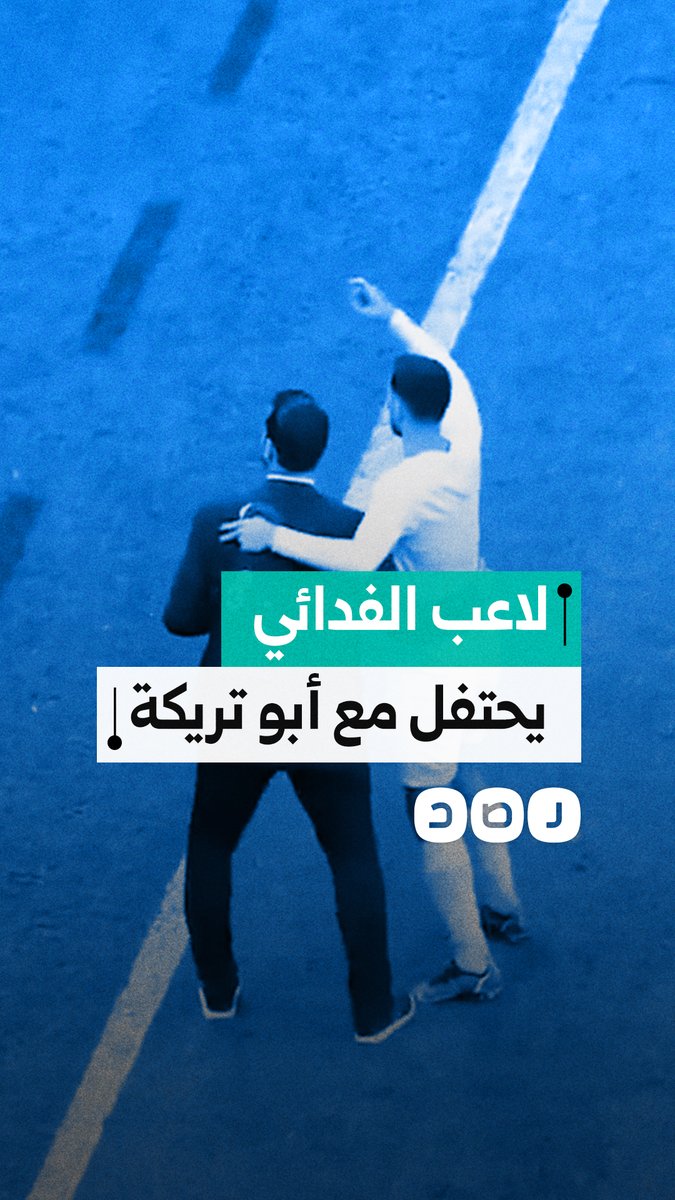 لاعب المنتخب الفلسطيني وجدي نبهان يحتفل بفوز "الفدائي" على قطر في كأس العرب برفقة النجم المصري محمد أبو تريكة
