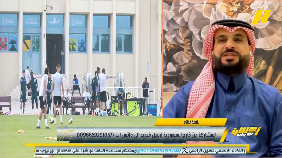 ناصر الهويدي لمدرب المنتخب السعودي: لماذا تتحدث عن اللاعبين الأجانب والدوري ! أنت في بطولة كأس العرب تحدث عن البطولة.. شكله يجهز الدواء قبل الفلعة 🤕 .. البطولة تقول لك تعال 🧐 #السعودية_عمان مجاناً على شاهد برنامج #أكشن_مع_وليد يومياً الساعة 11:00مساءً بتوقيت السعودية على #MBCAction