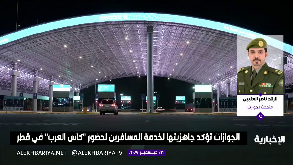 "متحدث الجوازات": الهوية الرقمية المتوفرة عبر منصتي "أبشر" و"توكلنا" تعد وثائق إثبات رسمية معتمدة داخل المملكة فقط، ولا يمكن استخدامها للسفر أو عبور منفذ سلوى لحضور بطولة كأس العرب في قطر.