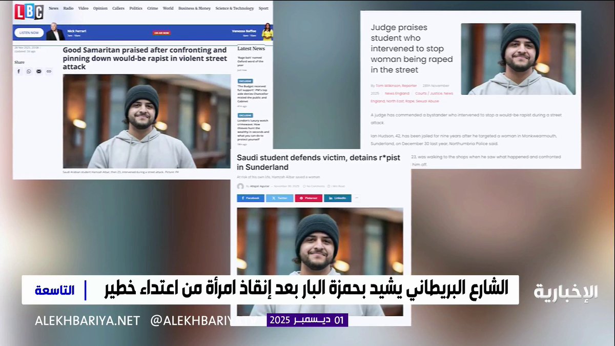 شهامة سعودية تتصدر عناوين الصحف البريطانية.. . "حمزة البار" طالب سعودي مبتعث ينقذ امرأة من الاعتداء بشجاعته والقضاء البريطاني يشيد: لو لا تدخله لحدثت مأساة مروعة. . #فزعة_السعوديين