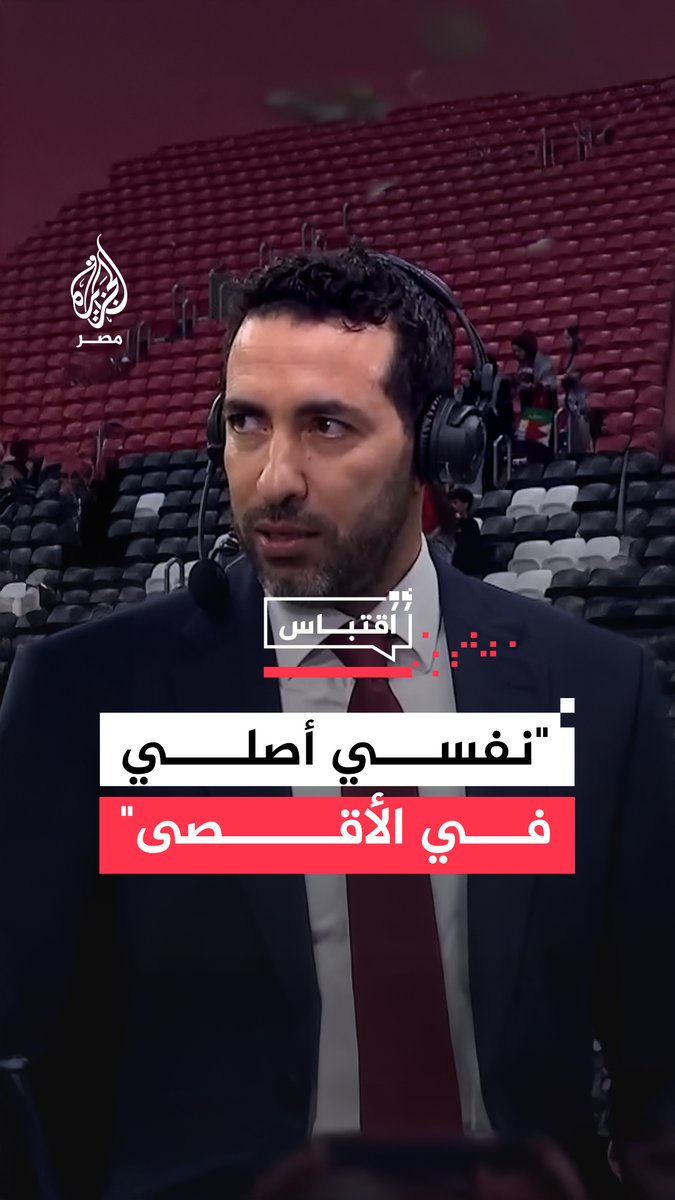 النجم محمد #أبوتريكة يوجه تحية للشعب الفلسطيني معبرًا عن حبه له واعتزازه بتضحياته وصموده على أرضه متمنيًا أن يصلي في #المسجد_الأقصى