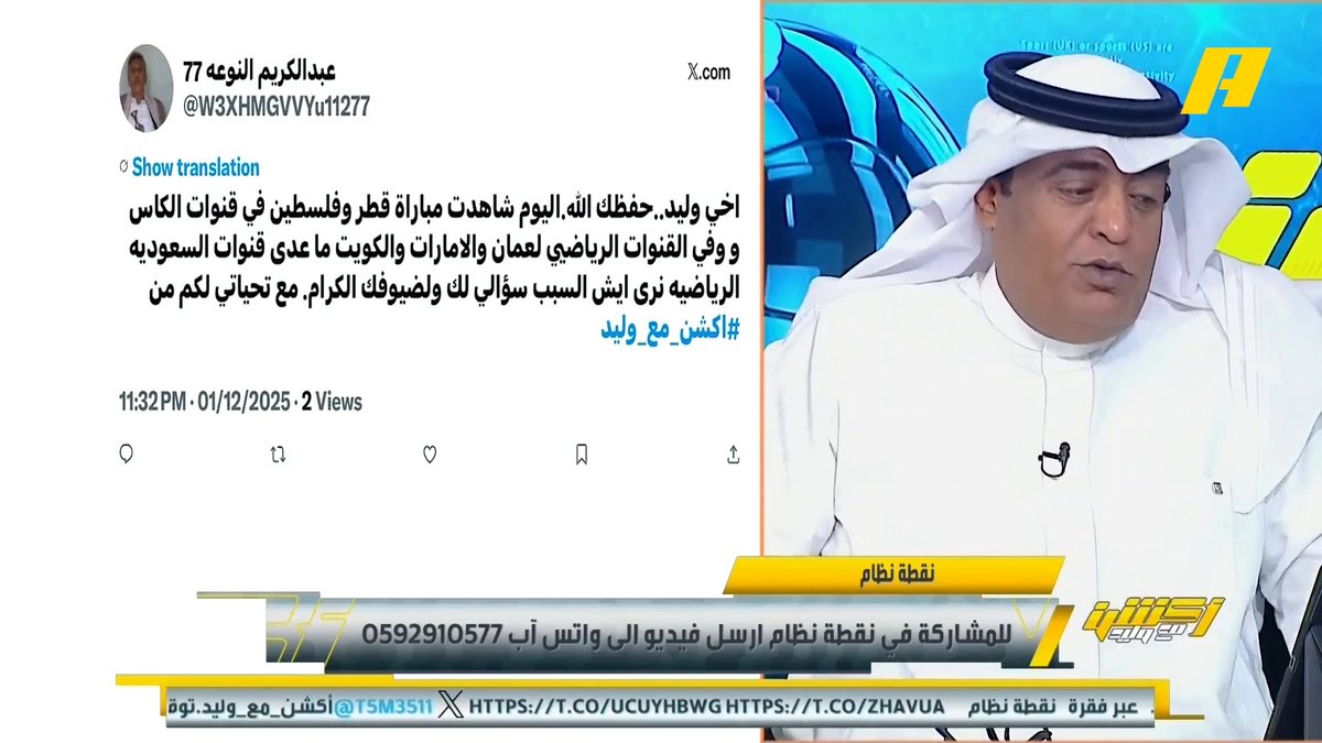 مشاهد: لماذا لا يتم نقل مباريات كأس العرب في القنوات السعودية؟ #وليد_الفراج: القنوات هي من تشتري الحقوق و الموضوع مرتبط تجارياً ناصر الهويدي: المفترض أن يتم نقل مباريات المنتخب السعودي عبر القنوات السعودية #السعودية_عمان مجاناً على شاهد برنامج #أكشن_مع_وليد يومياً الساعة 11:00مساءً بتوقيت السعودية على MBC Action
