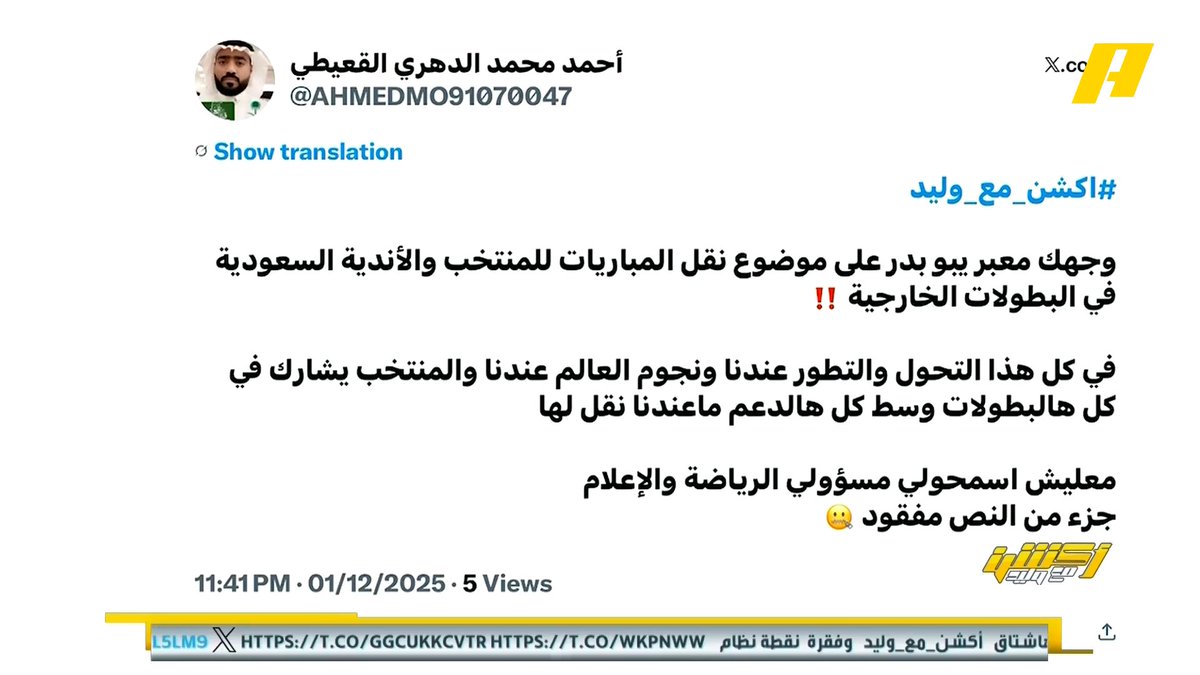 المشاهدون في انتقادات لعدم نقل مباريات المنتخب السعودي في بطولة #كأس_العرب عبر القنوات السعودية؟ #السعودية_عمان مجاناً على شاهد برنامج #أكشن_مع_وليد يومياً الساعة 11:00مساءً بتوقيت السعودية على MBC Action