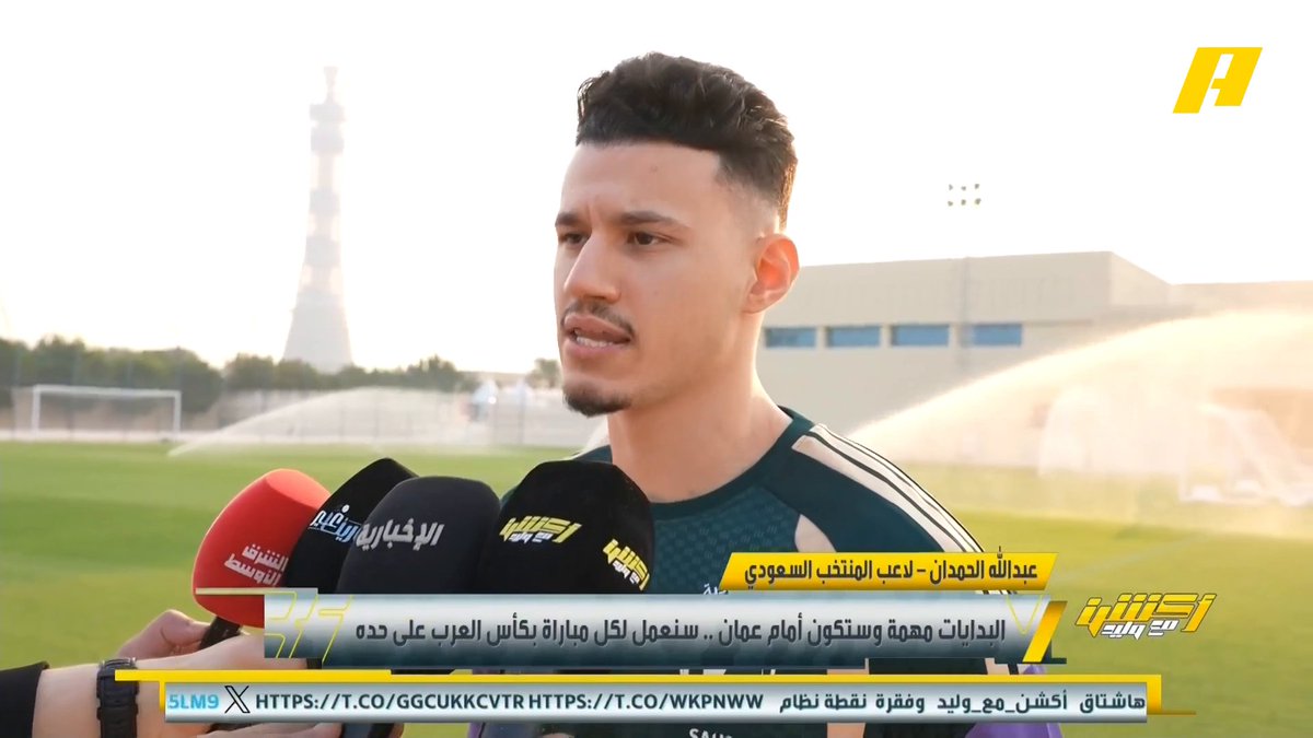 🎤| لاعبا المنتخب السعودي عبدالله الحمدان: غدا أول مباراة ولها أهمية كبيرة .. الجمهور السعودي يقف معنا دائما ونأمل استمرار ذلك . محمد أبو الشامات: لدينا أسماء كبيرة ومدرب كبير نطمح لتحقيق لقب كأس العرب .. ألعب مع أخي صالح في كل الفئات ومتفاهمين #السعودية_عمان مجاناً على شاهد برنامج #أكشن_مع_وليد يومياً الساعة 11:00مساءً بتوقيت السعودية على #MBCAction
