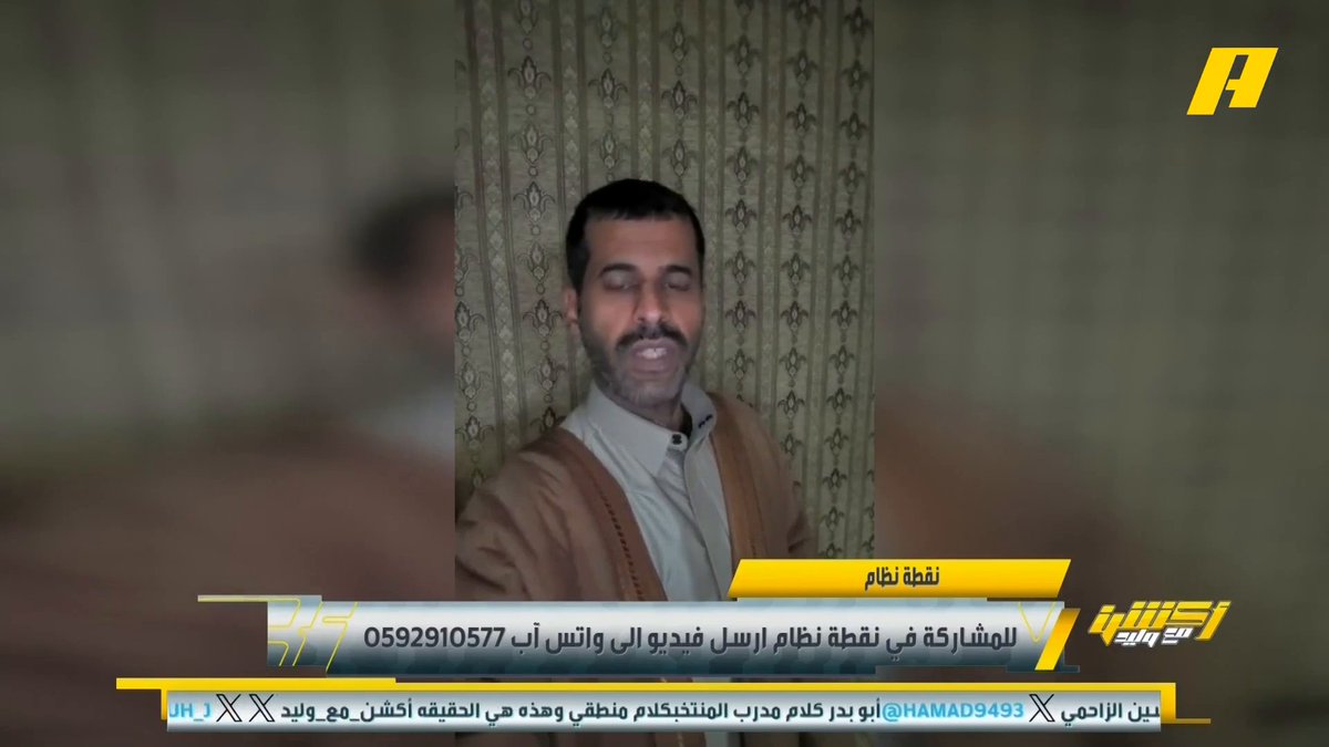 عبر #نقطة_نظام .. مشاهد: لا يجتمع دوري قوي ومنتخب قوي والإنجليز أكبر مثال .. وآخر لرامي تونسي: كيف ترى هجوم المنتخب السعودي ؟ رامي تونسي: كلهم احتياط .. ومقبرة اللاعبين الدكة #السعودية_عمان مجاناً على شاهد برنامج #أكشن_مع_وليد يومياً الساعة 11:00مساءً بتوقيت السعودية على MBC Action