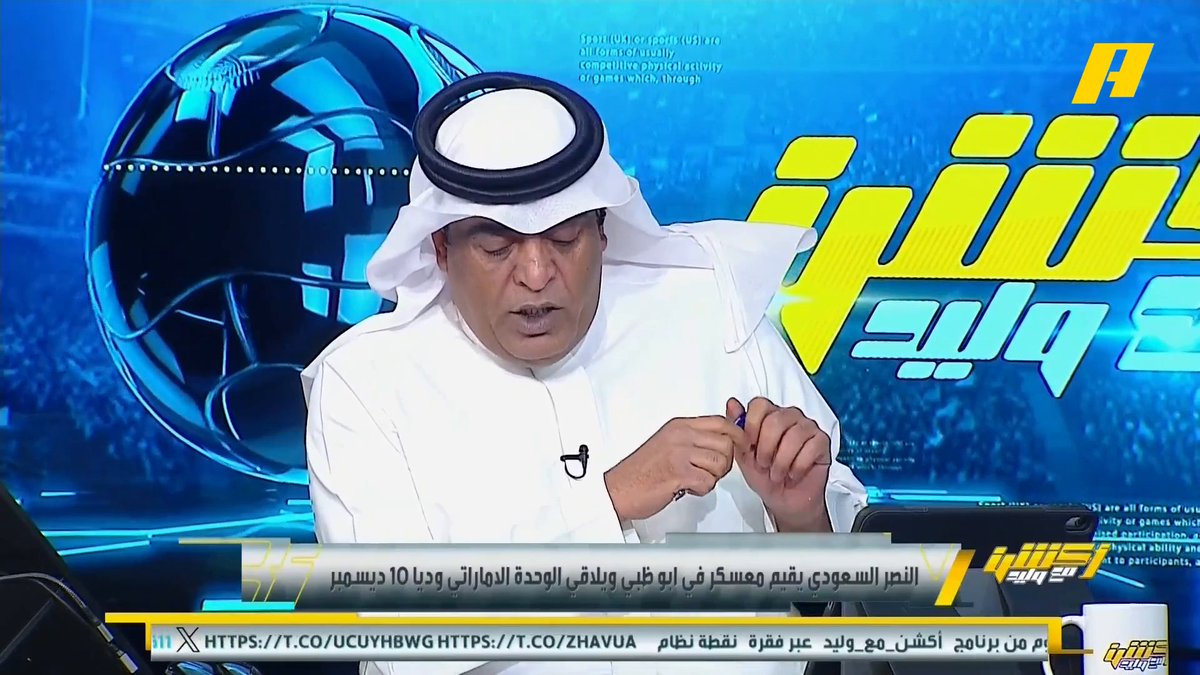 النصر يقيم معسكر في أبو ظبي ويلاقي الوحدة الإماراتي ودياً هاني الداود: معسكر نادي النصر في أبوظبي للمحافظة على الرتم كونه المتصدر مجاناً على شاهد برنامج #أكشن_مع_وليد يومياً الساعة 11:00مساءً بتوقيت السعودية على #MBCAction