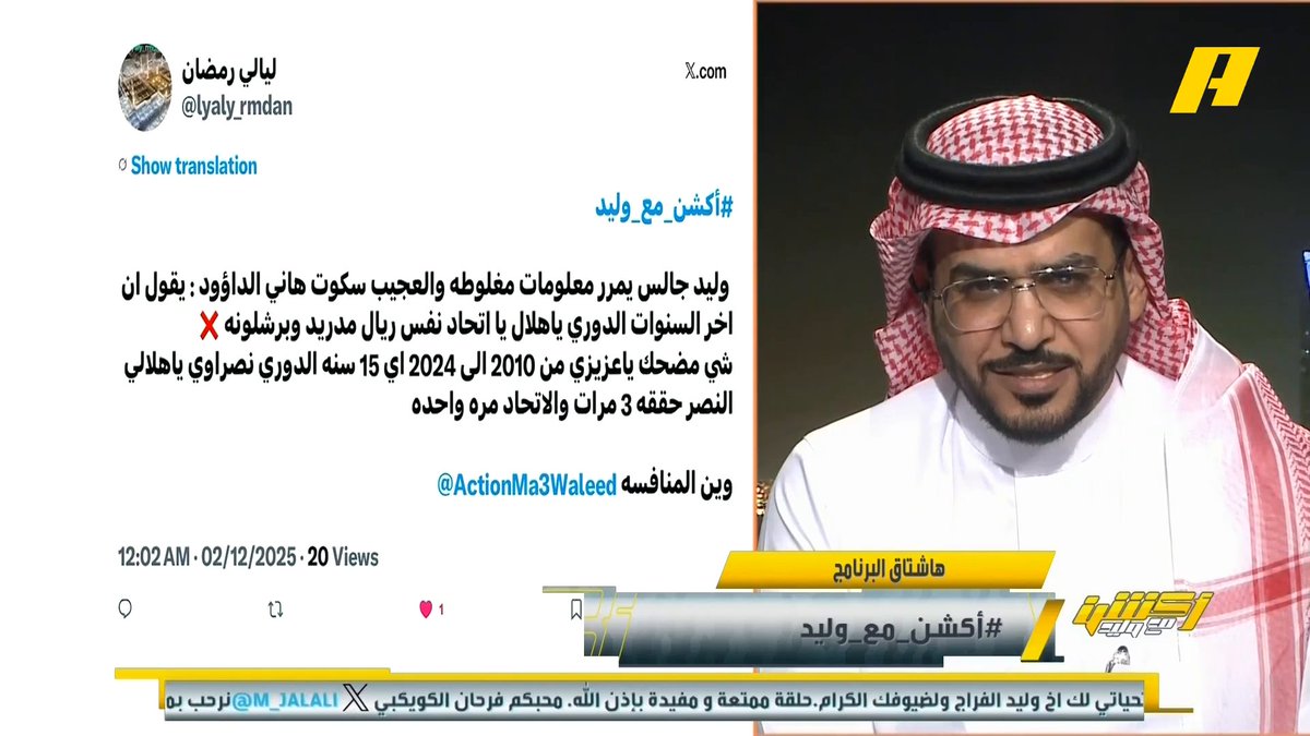 #وليد_الفراج: آخر 5 مواسم بطولة الدوري بين الهلال والاتحاد هاني الداود: وبإذن الله سيدخل بطل جديد 😉 مجاناً على شاهد برنامج #أكشن_مع_وليد يومياً الساعة 11:00مساءً بتوقيت السعودية على #MBCAction